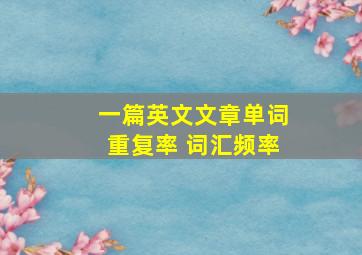 一篇英文文章单词重复率 词汇频率